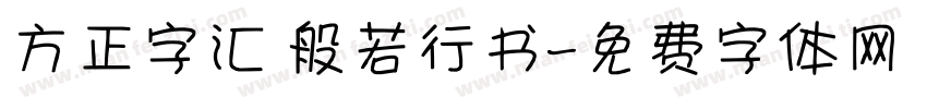 方正字汇 般若行书字体转换